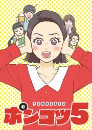 『ポンコツ5【タテヨミ】』の表紙