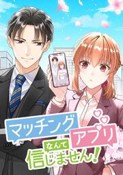 『マッチングアプリなんて信じません!【タテヨミ】』の表紙