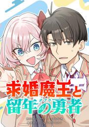 『求婚魔王と留年の勇者【タテヨミ】』の表紙