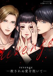 『revenge ―赦されぬ愛を抱いて―』の表紙