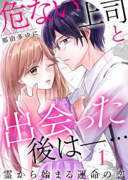 『危ない上司と出会った後は―… 霊から始まる運命の恋』の表紙