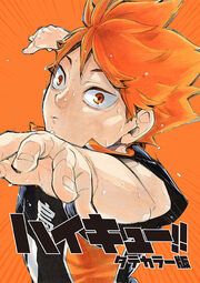 『ハイキュー!! タテカラー版【タテヨミ】』の表紙