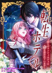 『転生ホテル～麗しのコンシェルジュに命を狙われています～【タテスク】』の表紙