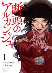 『断頭のアルカンジュ』の表紙
