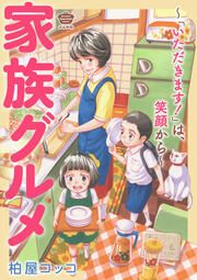『家族グルメ ～「いただきます!」は、笑顔から～』の表紙