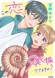 『この恋、発掘できますか?(分冊版)』の表紙