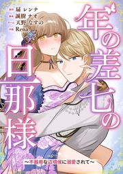 『年の差七の旦那様 ~不器用な辺境侯に溺愛されて~』の表紙