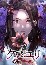 『クロユリ~復讐サークル~』の表紙
