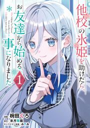 『他校の氷姫を助けたら、お友達から始める事になりました』の表紙