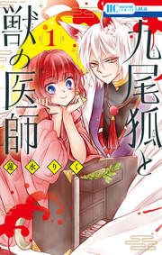『九尾狐と獣の医師』の表紙