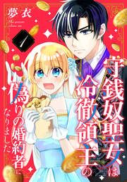 『守銭奴聖女は冷徹領主の偽りの婚約者になりました』の表紙