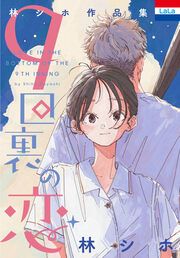 『林シホ作品集「9回裏の恋」』の表紙