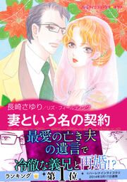『妻という名の契約【新装版】』の表紙