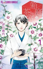 『箱庭の茶室』の表紙