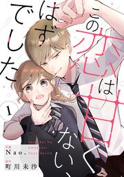 『この恋は甘くない、はずでした』の表紙