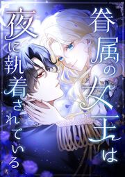 『眷属の女王は夜に執着されている』の表紙