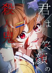 『君は笑顔の殺人鬼』の表紙