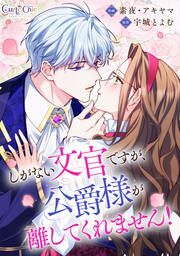 『しがない文官ですが、公爵様が離してくれません!』の表紙
