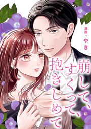 『崩して、すくって、抱きしめて』の表紙