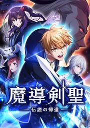 『魔導剣聖ー伝説の帰還ー』の表紙