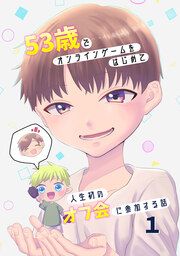『53歳でオンラインゲームをはじめて人生初のオフ会に参加する話』の表紙