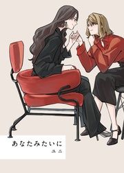 『あなたみたいに』の表紙