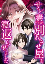 『サレ妻ですが、別れさせ屋を寝返らせました』の表紙