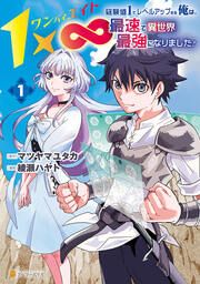 『1×∞ 経験値1でレベルアップする俺は、最速で異世界最強になりました!』の表紙