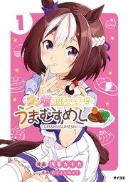 『ウマ娘 プリティーダービー うまむすめし』の表紙
