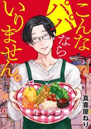 『こんなパパならいりません。』の表紙
