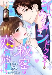 『イケメンドクターの秘密は恋の始まり』の表紙