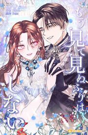 『もう見て見ぬふりはしない』の表紙