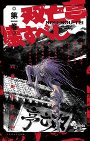 『双亡亭壊すべし』の表紙