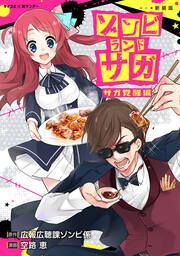 『【新装版】ゾンビランドサガ サガ覚醒編』の表紙