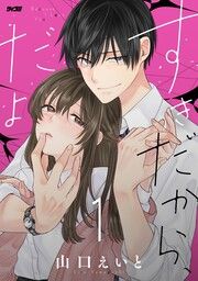 『すきだから、だよ』の表紙