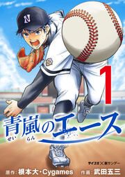 『青嵐のエース』の表紙