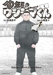 『少年院ウシジマくん』の表紙