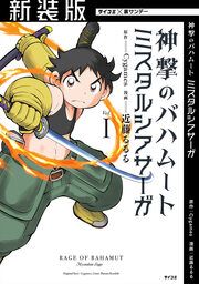 『【新装版】神撃のバハムート ミスタルシアサーガ』の表紙