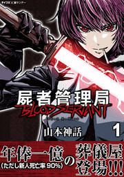 『屍者管理局 ブラッドサーヴァント』の表紙