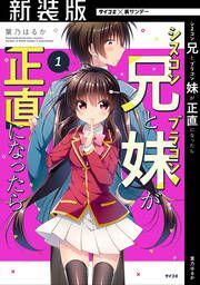 『【新装版】シスコン兄とブラコン妹が正直になったら』の表紙