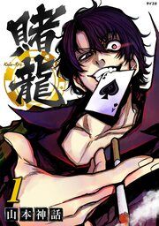 『賭龍』の表紙