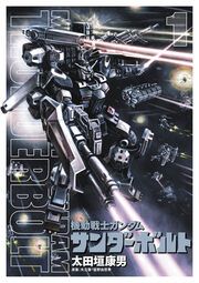 『機動戦士ガンダム サンダーボルト』の表紙