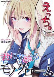 『君に染まるモノクローム』の表紙