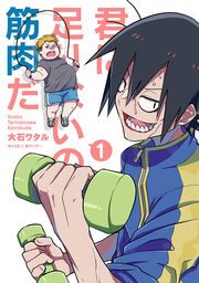 『君に足りないのは筋肉だ!』の表紙