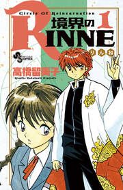 『境界のRINNE』の表紙