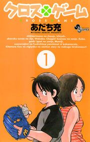 『クロスゲーム』の表紙