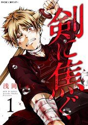 『剣に焦ぐ』の表紙