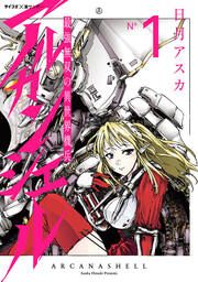 『最強無双の異世界機兵-アルカンシェル-』の表紙