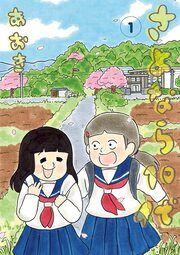 『さよなら10代』の表紙