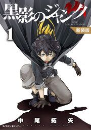 『【新装版】黒影のジャンク』の表紙